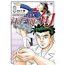Amazon.co.jp: 江戸前の旬 (130) (ニチブンコミックス) : 九十九 森